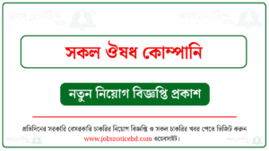 সকল ঔষধ কোম্পানিতে নিয়ােগ বিজ্ঞপ্তি
