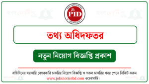 তথ্য অধিদফতর নিয়োগ বিজ্ঞপ্তি
