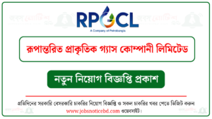 রূপান্তরিত প্রাকৃতিক গ্যাস কোম্পানী লিমিটেড নিয়োগ বিজ্ঞপ্তি