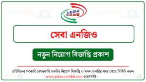 সেবা এনজিও নিয়োগ বিজ্ঞপ্তি