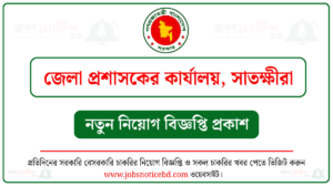 সাতক্ষীরা জেলা প্রশাসকের কার্যালয় নিয়োগ বিজ্ঞপ্তি