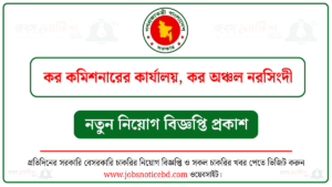 কর কমিশনারের কার্যালয় নরসিংদী নিয়োগ বিজ্ঞপ্তি