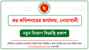 কর কমিশনারের কার্যালয়, নোয়াখালী নিয়োগ বিজ্ঞপ্তি