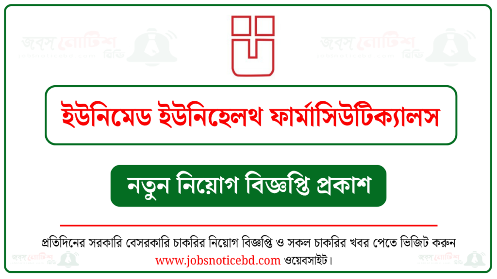 ইউনিমেড ইউনিহেলথ ফার্মাসিউটিক্যালস নিয়োগ বিজ্ঞপ্তি