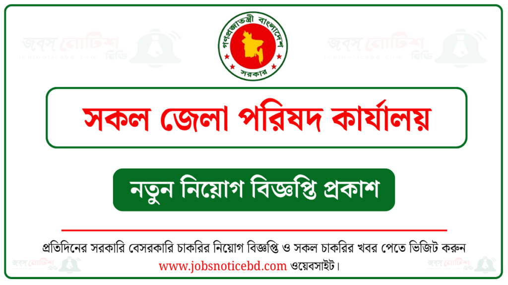 জেলা পরিষদ কার্যালয়ে নিয়োগ বিজ্ঞপ্তি