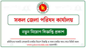 জেলা পরিষদ কার্যালয়ে নিয়োগ বিজ্ঞপ্তি