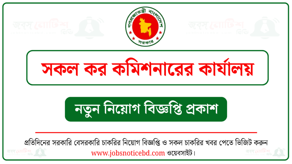 সকল কর কমিশনারের কার্যালয় নিয়োগ বিজ্ঞপ্তি