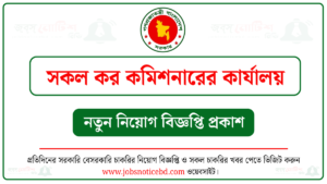 সকল কর কমিশনারের কার্যালয় নিয়োগ বিজ্ঞপ্তি