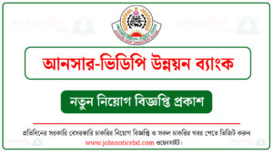 আনসার-ভিডিপি উন্নয়ন ব্যাংক নিয়োগ বিজ্ঞপ্তি