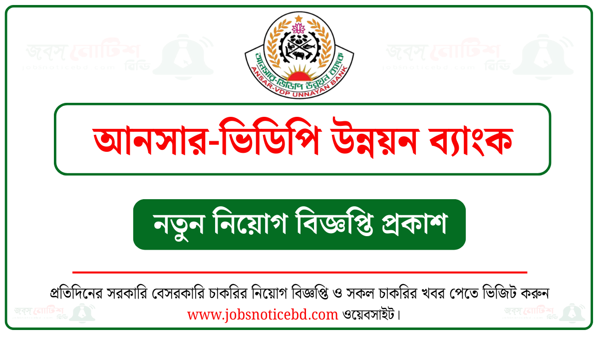 আনসার-ভিডিপি উন্নয়ন ব্যাংক নিয়োগ বিজ্ঞপ্তি