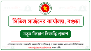 বগুড়া সিভিল সার্জনের কার্যালয় নিয়োগ বিজ্ঞপ্তি