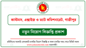 গাজীপুর কাস্টমস এক্সাইজ ও ভ্যাট কমিশনারেট নিয়োগ বিজ্ঞপ্তি