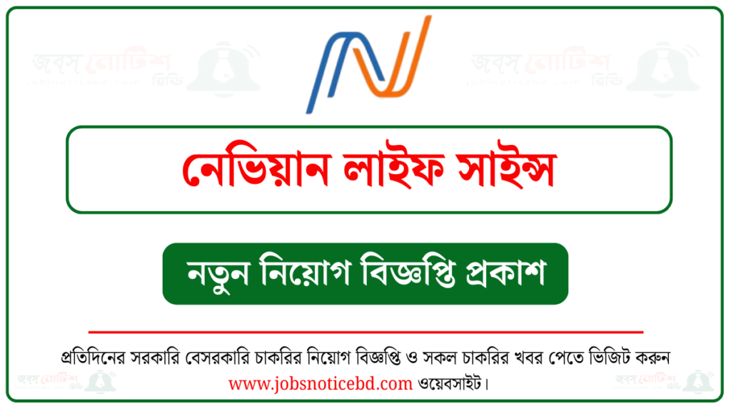 নেভিয়ান লাইফ সাইন্স নিয়োগ বিজ্ঞপ্তি