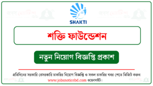 শক্তি ফাউন্ডেশন নিয়োগ বিজ্ঞপ্তি
