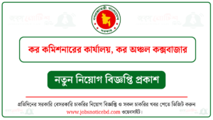 কর কমিশনারের কার্যালয় কক্সবাজার নিয়োগ বিজ্ঞপ্তি