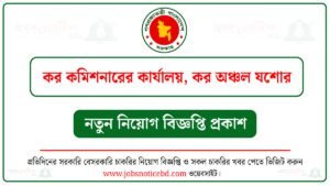 কর কমিশনারের কার্যালয়, কর অঞ্চল যশোর নিয়োগ