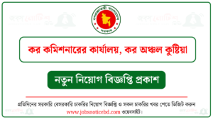 কর কমিশনারের কার্যালয় কুষ্টিয়া নিয়োগ বিজ্ঞপ্তি