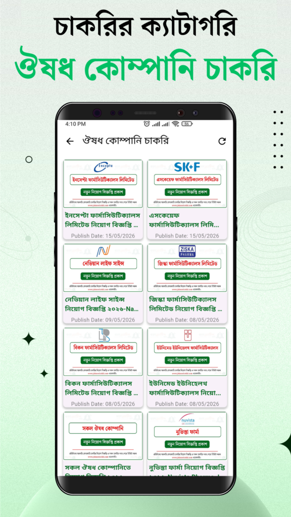 ঔষধ কোম্পানি চাকরি 11 জবস নোটিশ বিডি অ্যাপ