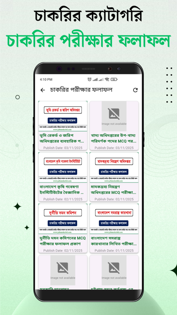 চাকরির পরীক্ষার ফলাফল 14 জবস নোটিশ বিডি অ্যাপ