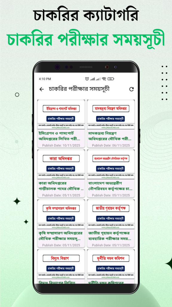 চাকরির পরীক্ষার সময়সূচী 15 জবস নোটিশ বিডি অ্যাপ
