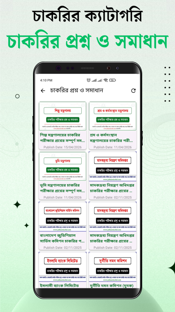 চাকরির প্রশ্ন ও সমাধান 16 জবস নোটিশ বিডি অ্যাপ