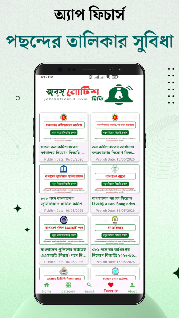 পছন্দের তালিকা 18 জবস নোটিশ বিডি অ্যাপ