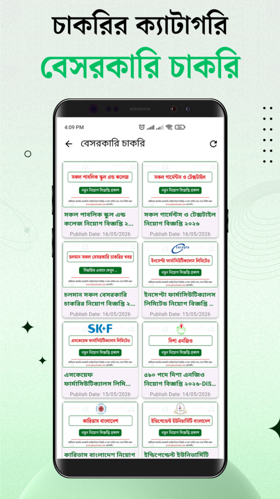 বেসরকারি চাকরি 09 জবস নোটিশ বিডি অ্যাপ