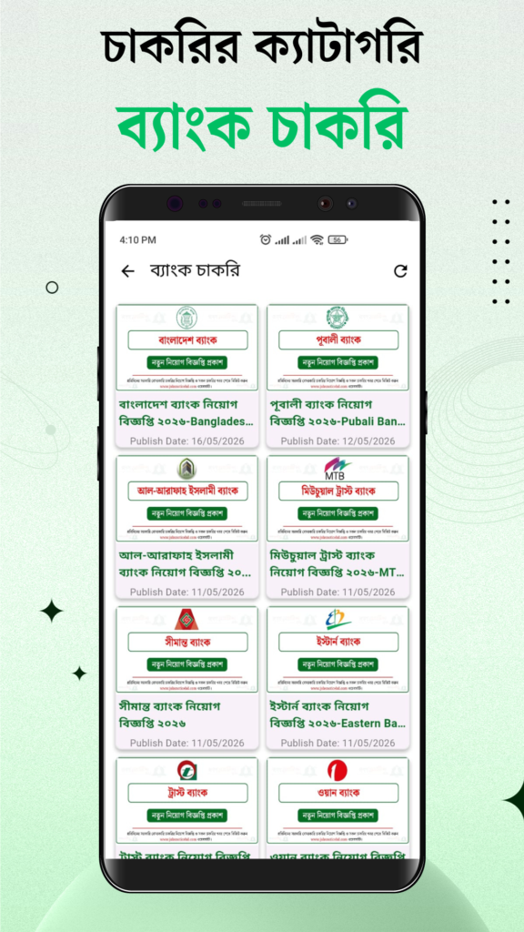 ব্যাংক চাকরি 08 জবস নোটিশ বিডি অ্যাপ