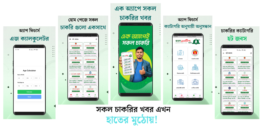 সকল চাকরির খবর এখন জবস নোটিশ বিডি অ্যাপ
