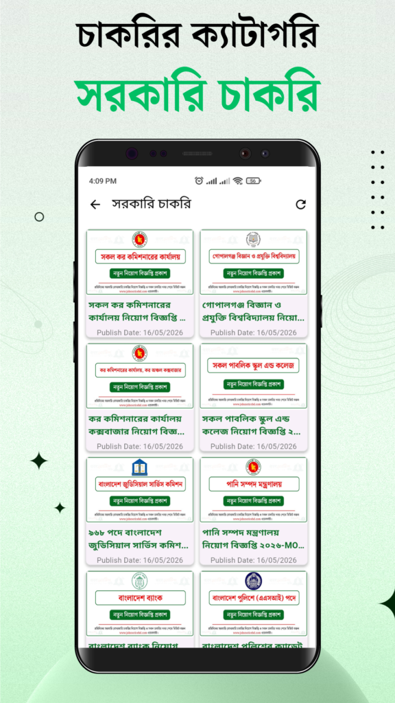 সরকারি চাকরি 04 জবস নোটিশ বিডি অ্যাপ