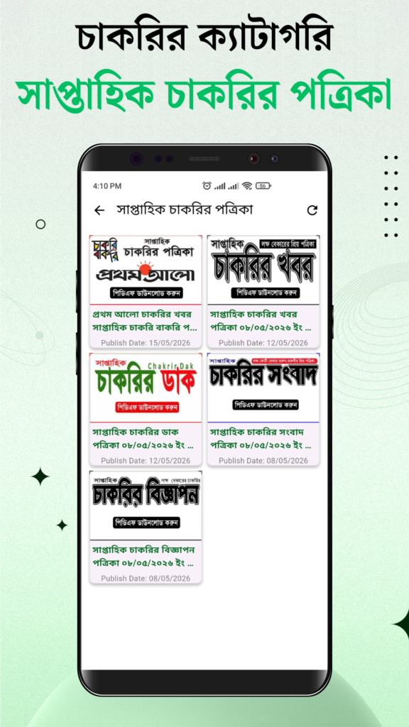 সাপ্তাহিক চাকরির পত্রিকা 12 জবস নোটিশ বিডি অ্যাপ