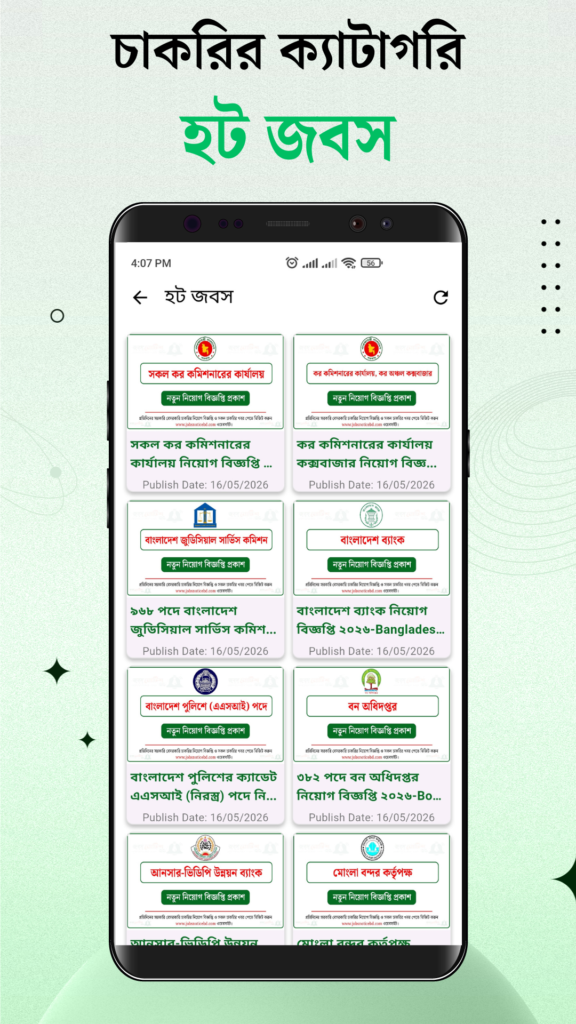 হট জবস 06 জবস নোটিশ বিডি অ্যাপ