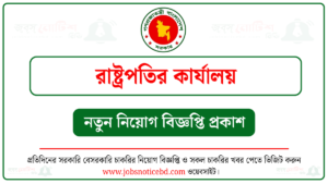 রাষ্ট্রপতির কার্যালয় নিয়োগ বিজ্ঞপ্তি