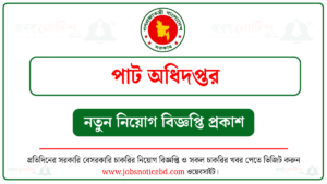 পাট অধিদপ্তর নিয়োগ বিজ্ঞপ্তি