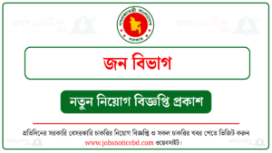 জন বিভাগ নিয়োগ বিজ্ঞপ্তি