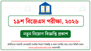 ১৯শ বিজেএস পরীক্ষার বিজ্ঞপ্তি ২০২৬