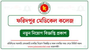 ফরিদপুর মেডিকেল কলেজ নিয়োগ বিজ্ঞপ্তি