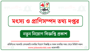 মৎস্য ও প্রাণিসম্পদ তথ্য দপ্তর নিয়োগ বিজ্ঞপ্তি