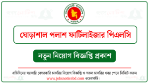 ঘোড়াশাল পলাশ ফার্টিলাইজার পিএলসি নিয়োগ বিজ্ঞপ্তি
