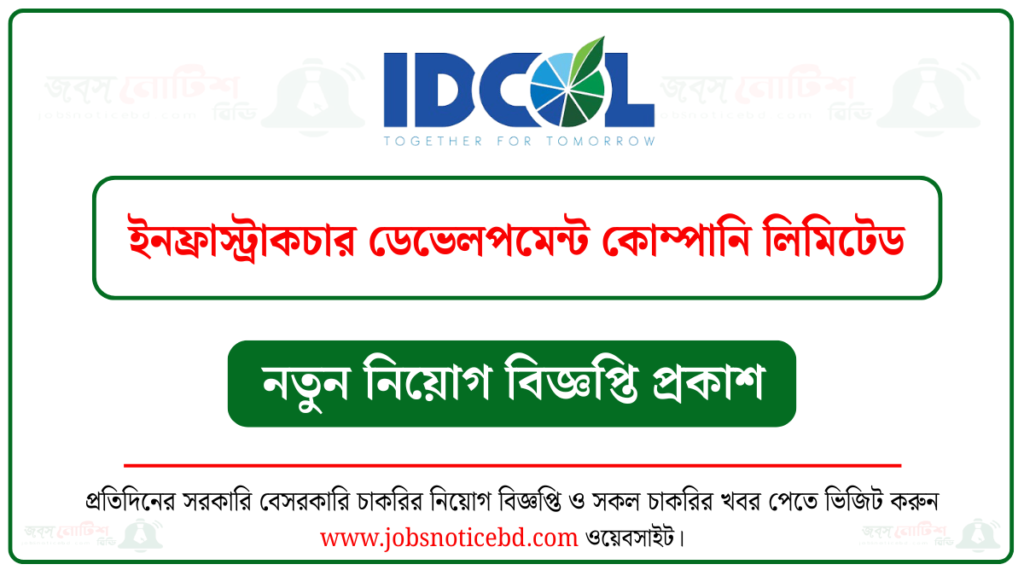 ইনফ্রাস্ট্রাকচার ডেভেলপমেন্ট কোম্পানি লিমিটেড নিয়োগ বিজ্ঞপ্তি