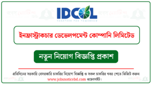 ইনফ্রাস্ট্রাকচার ডেভেলপমেন্ট কোম্পানি লিমিটেড নিয়োগ বিজ্ঞপ্তি