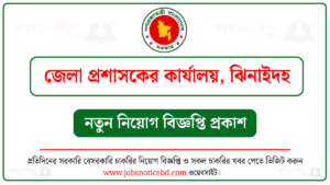 ঝিনাইদহ জেলা প্রশাসকের কার্যালয় নিয়োগ বিজ্ঞপ্তি