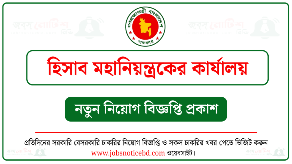 হিসাব মহানিয়ন্ত্রকের কার্যালয় নিয়োগ বিজ্ঞপ্তি
