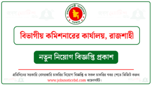 বিভাগীয় কমিশনারের কার্যালয় রাজশাহী নিয়োগ বিজ্ঞপ্তি