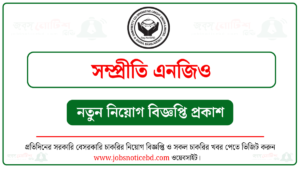 Sampreety NGO Job Circular সম্প্রীতি নিয়োগ বিজ্ঞপ্তি ২০২৬ - Sampreety NGO Job Circular 2026