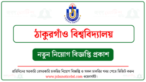 ঠাকুরগাঁও বিশ্ববিদ্যালয় নিয়োগ বিজ্ঞপ্তি