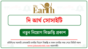 দি আর্থ সোসাইটি নিয়োগ বিজ্ঞপ্তি