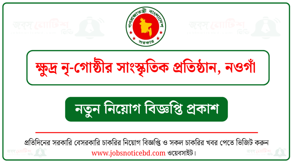 ক্ষুদ্র নৃ-গোষ্ঠীর সাংস্কৃতিক প্রতিষ্ঠান নওগাঁ নিয়োগ বিজ্ঞপ্তি