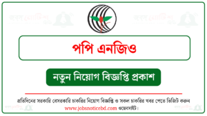 পপি এনজিও নিয়োগ বিজ্ঞপ্তি