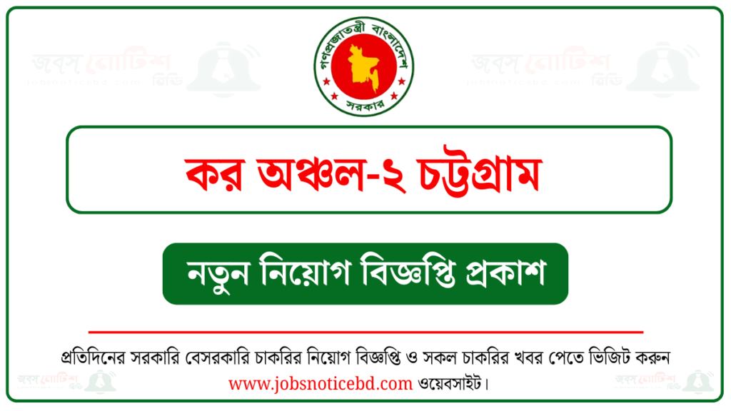 কর কমিশনারের কার্যালয় কর অঞ্চল-২ চট্টগ্রাম নিয়োগ বিজ্ঞপ্তি